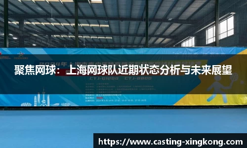 聚焦网球：上海网球队近期状态分析与未来展望