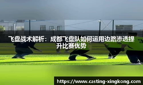 飞盘战术解析：成都飞盘队如何运用边路渗透提升比赛优势