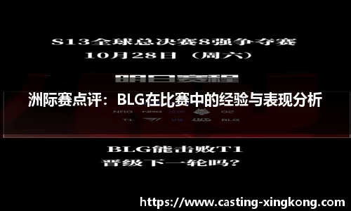 洲际赛点评：BLG在比赛中的经验与表现分析