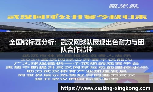 全国锦标赛分析：武汉网球队展现出色耐力与团队合作精神