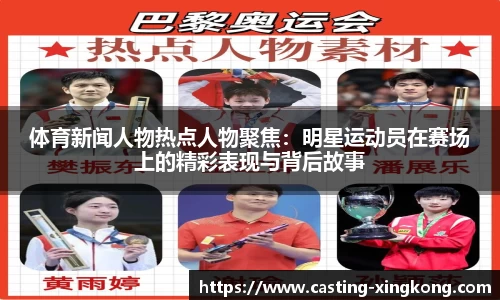 体育新闻人物热点人物聚焦：明星运动员在赛场上的精彩表现与背后故事