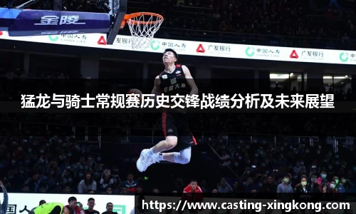 猛龙与骑士常规赛历史交锋战绩分析及未来展望
